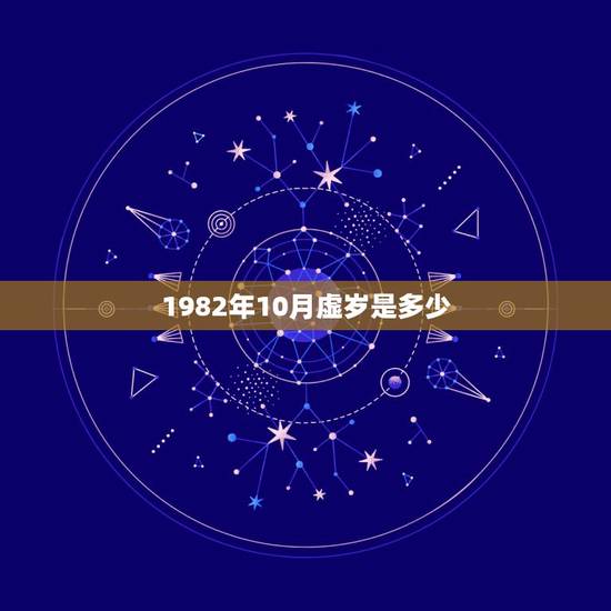 1982年10月虚岁是多少,1982年的狗能活多少岁 1982年10月虚岁是多少,1982年的狗能活多少岁