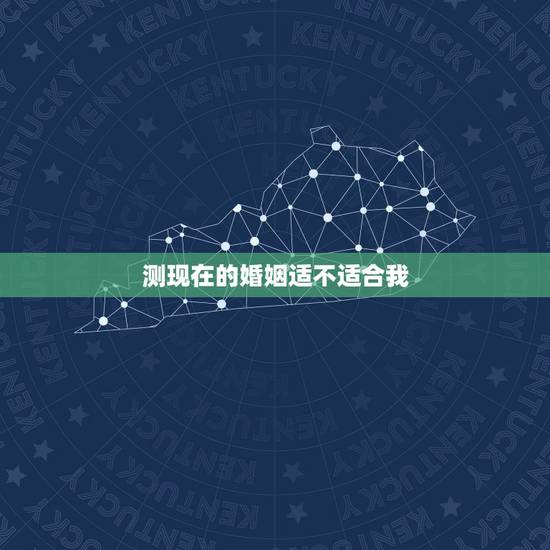 测现在的婚姻适不适合我,我作了很多心理测试,说我和男友的属相、星座都不 测现在的婚姻适不适合我,我作了很多心理测试,说我和男友的属相、星座都不