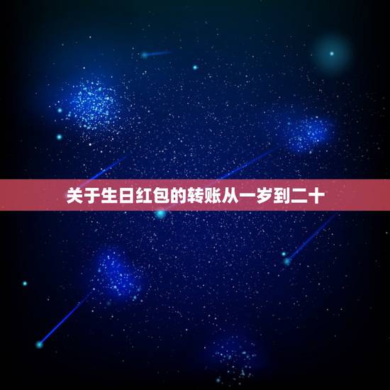 关于生日红包的转账从一岁到二十,送给(女孩子)1岁到20岁微信红 关于生日红包的转账从一岁到二十,送给(女孩子)1岁到20岁微信红