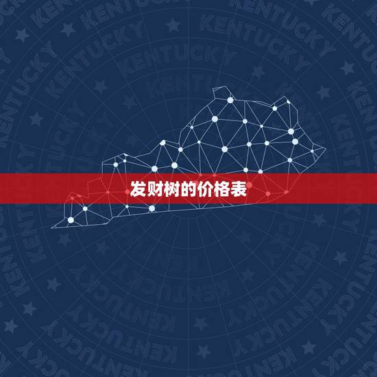 发财树的价格表,发财树的价格 发财树的价格表,发财树的价格