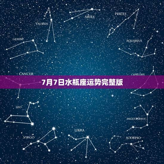 7月7日水瓶座运势完整版,水瓶座20152月7日运势 7月7日水瓶座运势完整版,水瓶座20152月7日运势