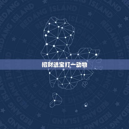 招财进宝打一动物，请问招财进宝是属于十二生肖的哪个动物？最好有来源解释