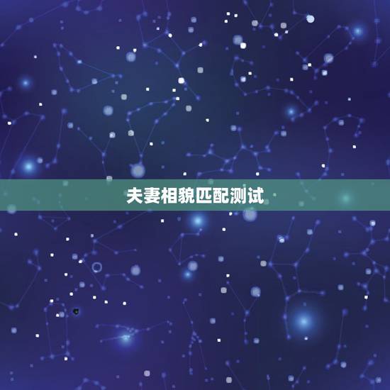 夫妻相貌匹配测试，夫妻两个人的照片 怎么测出未来孩子相貌及性别？