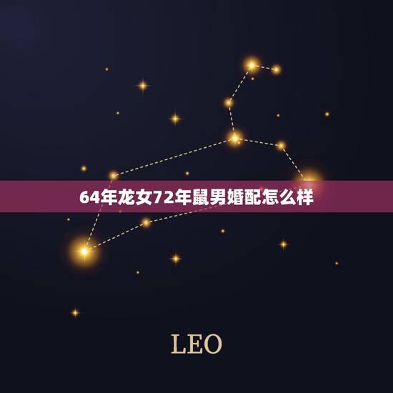 64年龙女72年鼠男婚配怎么样,属相72年男鼠与64年女龙相克吗 64年龙女72年鼠男婚配怎么样,属相72年男鼠与64年女龙相克吗