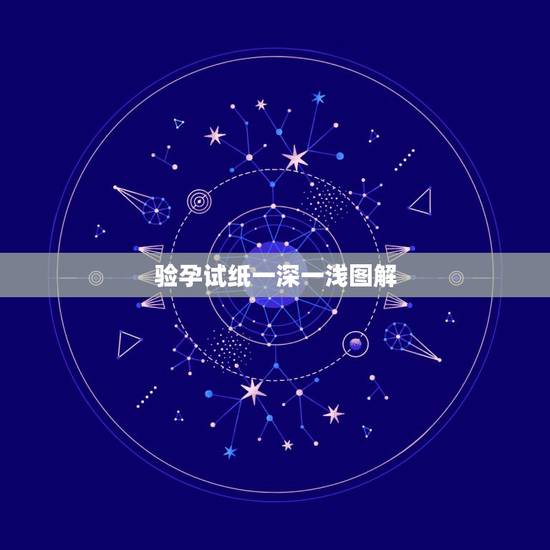 验孕试纸一深一浅图解,怎样才能知道我怀没怀孕? 验孕试纸一深一浅图解,怎样才能知道我怀没怀孕?