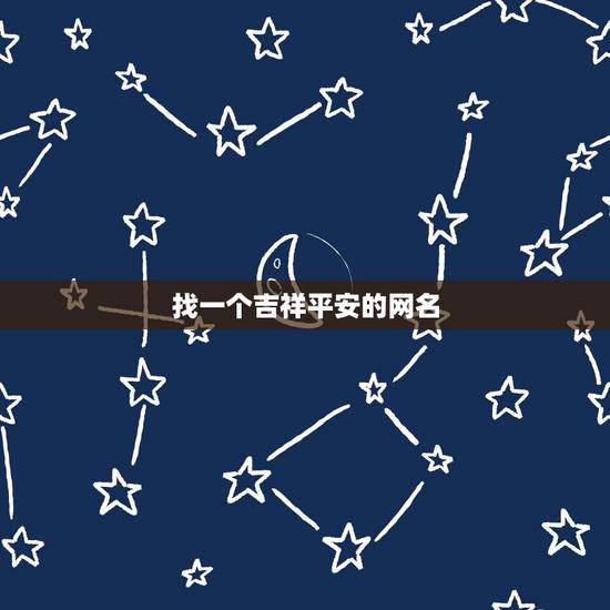 找一个吉祥平安的网名,想找一个与平安有关的微信名 找一个吉祥平安的网名,想找一个与平安有关的微信名