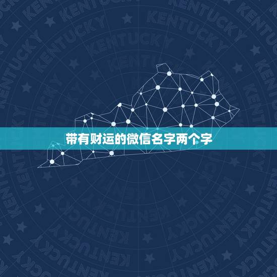 带有财运的微信名字两个字，有财运的微信名字
