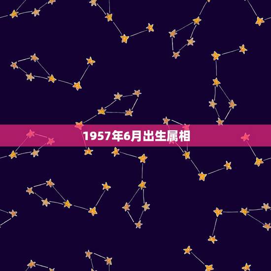 1957年6月出生属相，1957年6月22日出生属于金木水火土哪种命