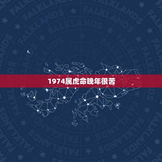 1974属虎命晚年很苦,1974属虎今年运势 1974属虎命晚年很苦,1974属虎今年运势
