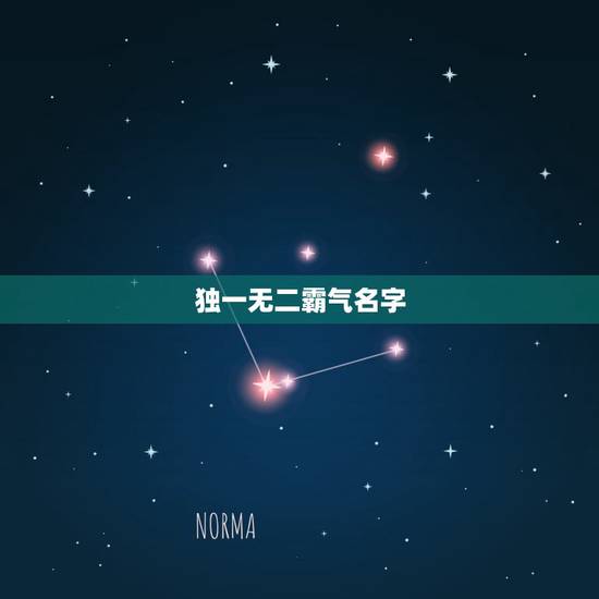 独一无二霸气名字，2023独一无二霸气网名