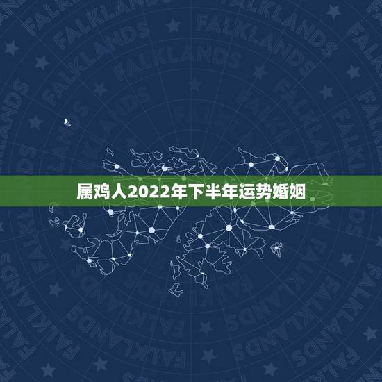 属鸡人2022年下半年运势婚姻，生肖鸡未来5年的运势