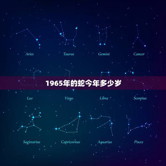 1965年的蛇今年多少岁，1977年属蛇有几次婚姻