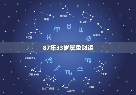 87年33岁属兔财运，1987属兔的一生婚姻