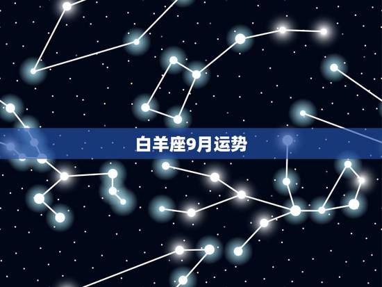 白羊座9月运势 苏珊,白羊座7月份运势2022 年 白羊座9月运势 苏珊,白羊座7月份运势2022 年