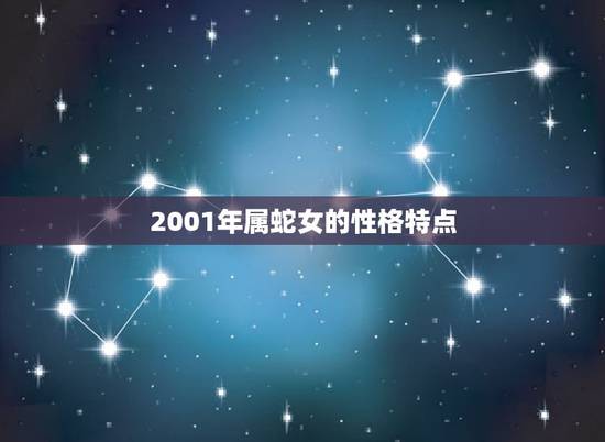 2001年属蛇女的性格特点，属马女性格和脾气