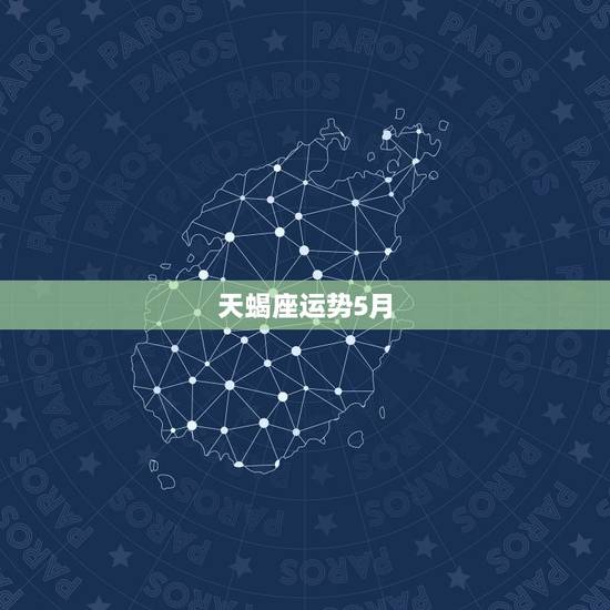 天蝎座运势5月,5月的天蝎座运势如何?请星座高手指教! 天蝎座运势5月,5月的天蝎座运势如何?请星座高手指教!