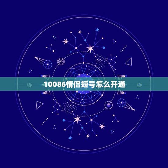 10086情侣短号怎么开通，的怎样开情侣短