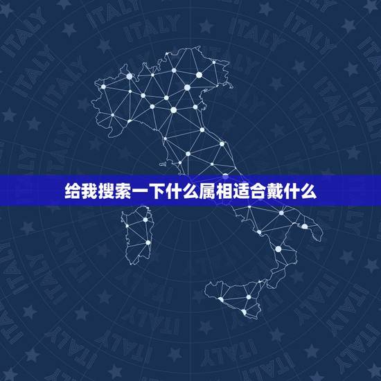 给我搜索一下什么属相适合戴什么,十二属相都适合戴什么生肖? 给我搜索一下什么属相适合戴什么,十二属相都适合戴什么生肖?