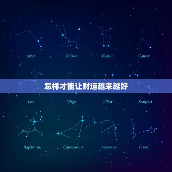 怎样才能让财运越来越好，怎么能让自己的运气越来越好