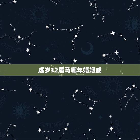 虚岁32属马哪年婚姻成,虚岁和周岁的区别 虚岁32属马哪年婚姻成,虚岁和周岁的区别
