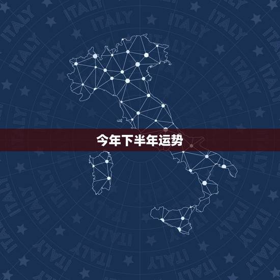 今年下半年运势,程小娥今年下半年运势 今年下半年运势,程小娥今年下半年运势