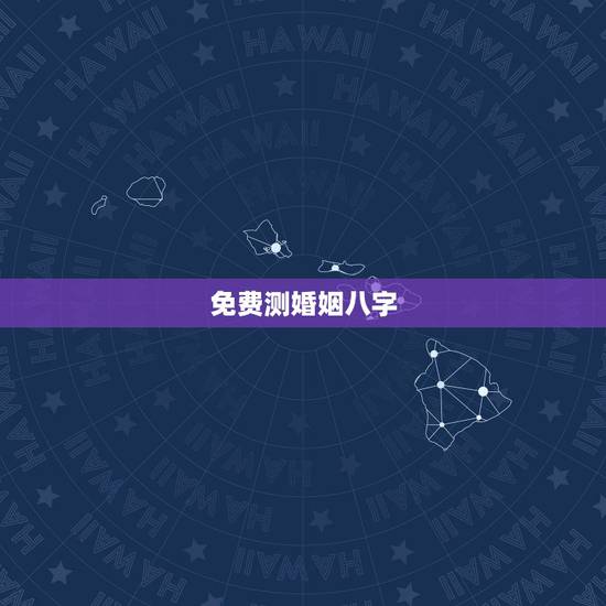免费测婚姻八字,免费测婚姻配对 免费测婚姻八字,免费测婚姻配对