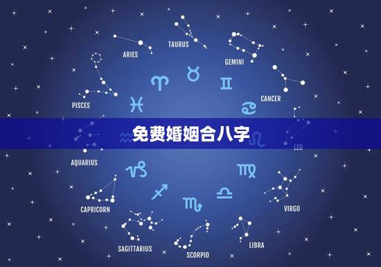 免费婚姻合八字,免费合八字算婚姻 免费婚姻合八字,免费合八字算婚姻