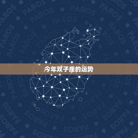 今年双子座的运势，双子今年的运势