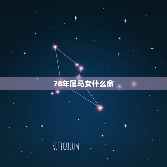 78年属马女什么命,78年属马女11月运势 78年属马女什么命,78年属马女11月运势