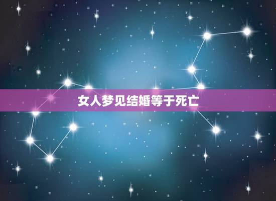 女人梦见结婚等于死亡，女人梦见结婚等于死亡？