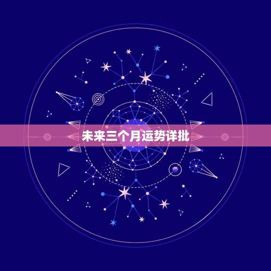 未来三个月运势详批，我是1983年4月13日下午一点多生人（农历）八字
