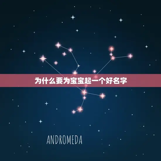 为什么要为宝宝起一个好名字