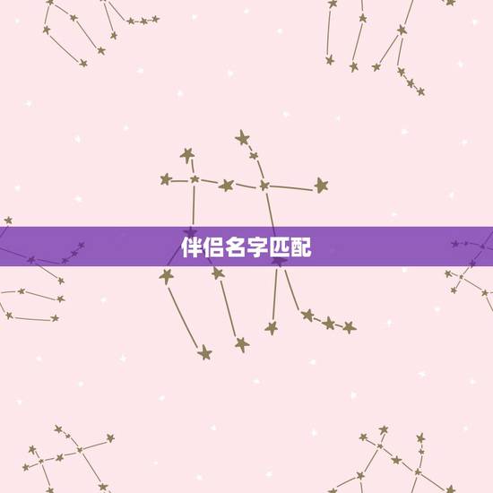 伴侣名字匹配,流离马的情侣配对名字 伴侣名字匹配,流离马的情侣配对名字