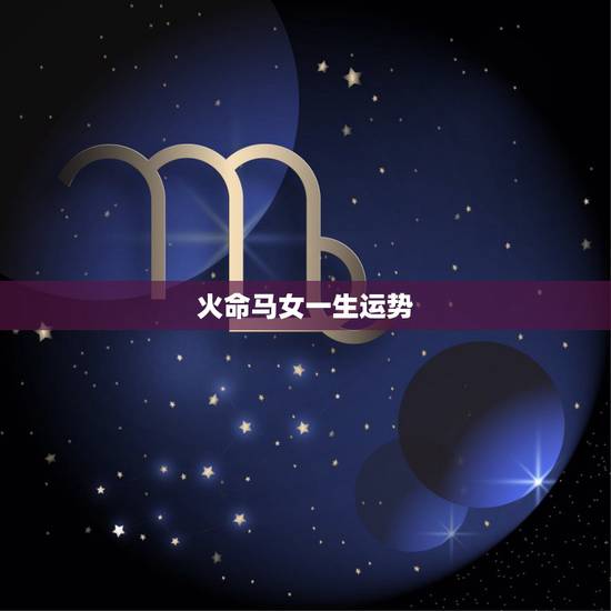 火命马女一生运势,66年女人属马一生命运 火命马女一生运势,66年女人属马一生命运