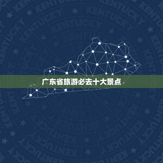 广东省旅游必去十大景点 惠州八大必去免费景点 广东省旅游必去十大景点 惠州八大必去免费景点