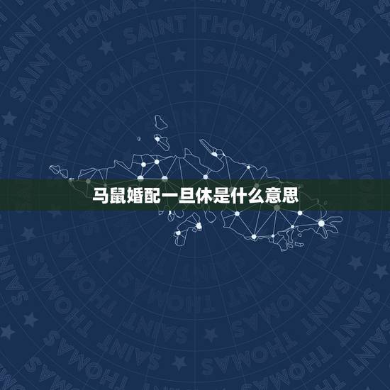 马鼠婚配一旦休是什么意思，羊鼠相交一旦休是什么意思