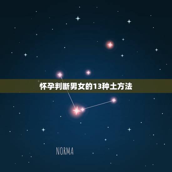 怀孕判断男女的13种土方法，怀孕怎么能知道男女，有什么民间小偏方？