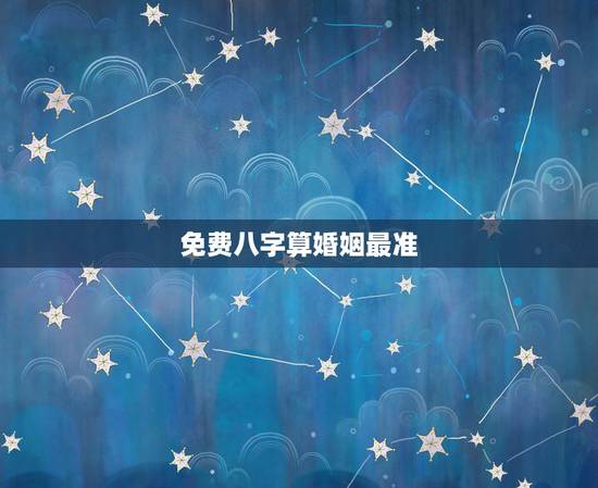 免费八字算婚姻最准 ,免费测八字生辰八字测算 免费八字算婚姻最准 ,免费测八字生辰八字测算