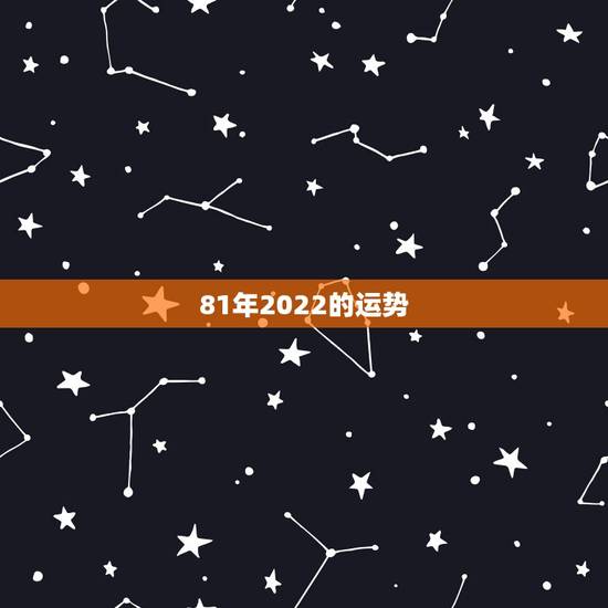 81年2022的运势，生于1981年的鸡未来十年运势