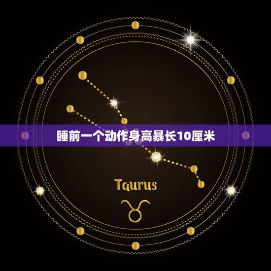 睡前一个动作身高暴长10厘米，睡前一招长高10厘米是怎么的一招