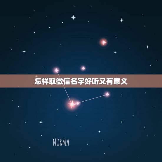 怎样取微信名字好听又有意义，我想取一个好听又意义的微信名字