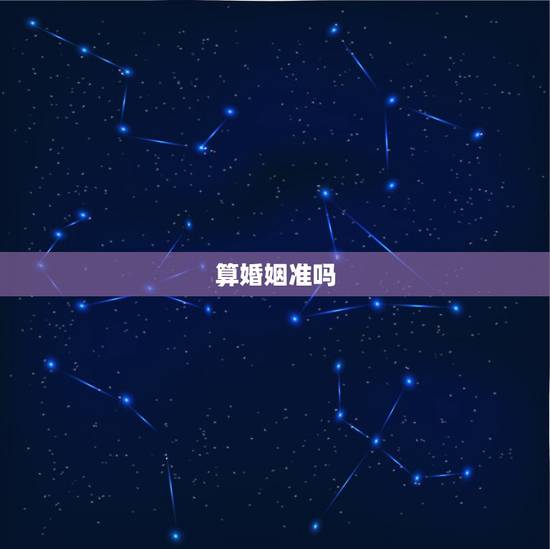 算婚姻准吗,周易算婚姻,命运是不是很准? 算婚姻准吗,周易算婚姻,命运是不是很准?