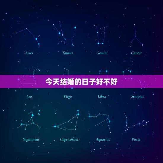 今天结婚的日子好不好,今天是结婚的好日子吗 今天结婚的日子好不好,今天是结婚的好日子吗