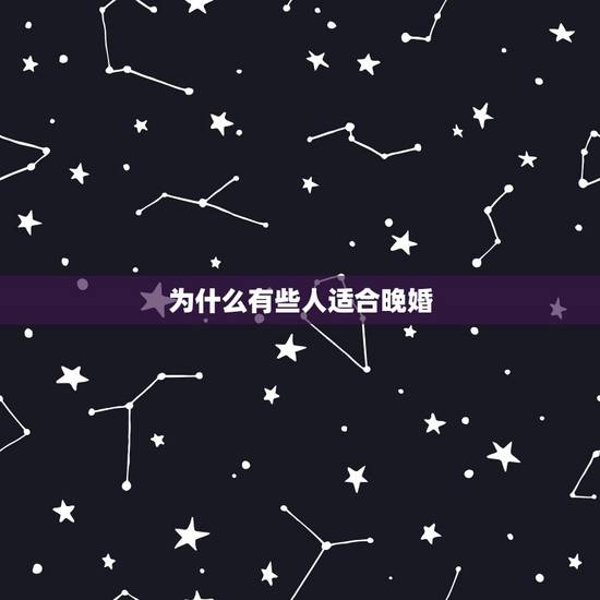 为什么有些人适合晚婚，为什么有一些人选择了晚婚晚育？