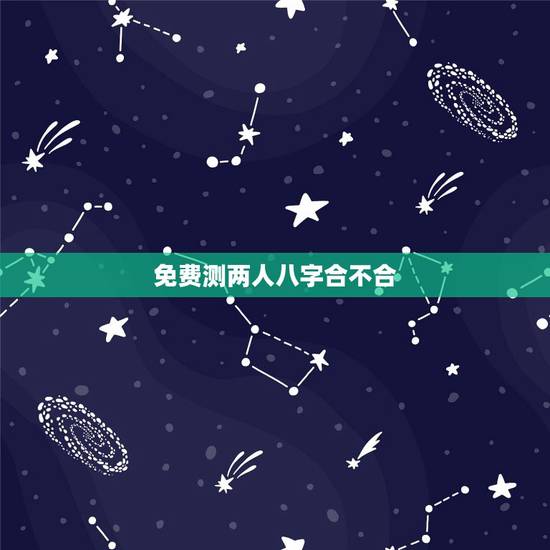 免费测两人八字合不合 八字合婚 免费测两人八字合不合 八字合婚