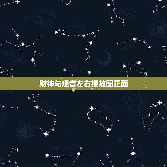 财神与观音左右摆放图正面,财神爷和观音怎么摆放图片? 财神与观音左右摆放图正面,财神爷和观音怎么摆放图片?