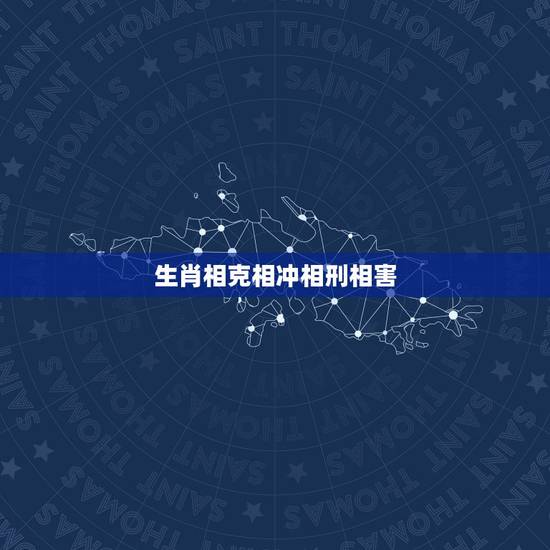 生肖相克相冲相刑相害,十二生肖刑冲克害合表 生肖相克相冲相刑相害,十二生肖刑冲克害合表