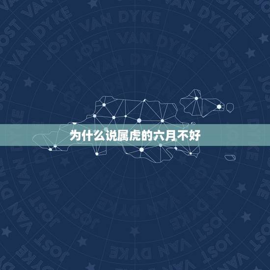 为什么说属虎的六月不好，生肖虎六月的运势好不好 听大师是如何评价的