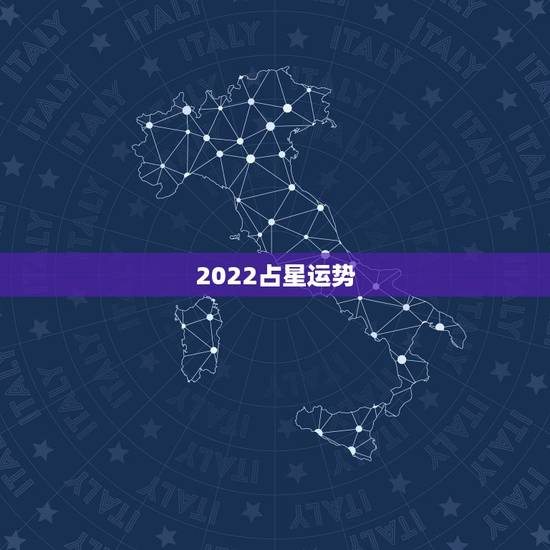 2022占星运势,星座运程 2022占星运势,星座运程