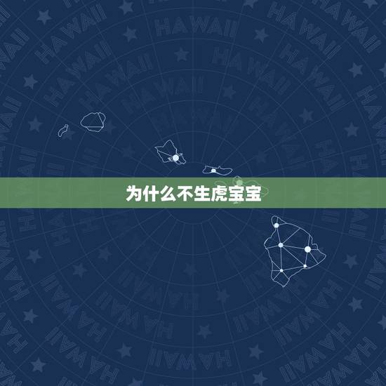 为什么不生虎宝宝，为什么虎年不要孩子